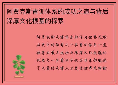 阿贾克斯青训体系的成功之道与背后深厚文化根基的探索