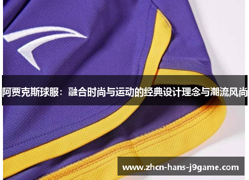 阿贾克斯球服：融合时尚与运动的经典设计理念与潮流风尚