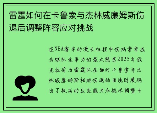 雷霆如何在卡鲁索与杰林威廉姆斯伤退后调整阵容应对挑战 雷霆如何在卡鲁索与杰林威廉姆斯伤退后调整阵容应对挑战
