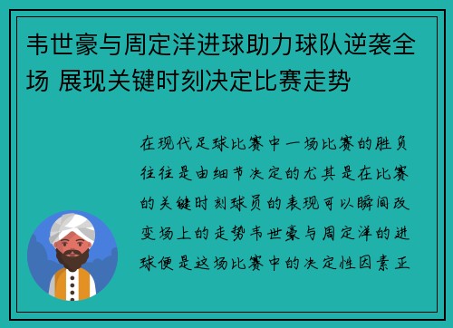 韦世豪与周定洋进球助力球队逆袭全场 展现关键时刻决定比赛走势