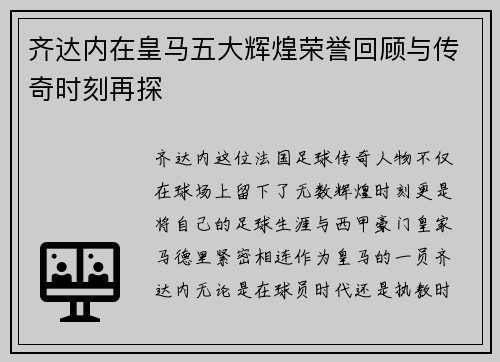 齐达内在皇马五大辉煌荣誉回顾与传奇时刻再探