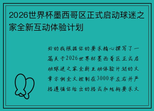 2026世界杯墨西哥区正式启动球迷之家全新互动体验计划