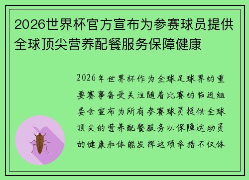 2026世界杯官方宣布为参赛球员提供全球顶尖营养配餐服务保障健康