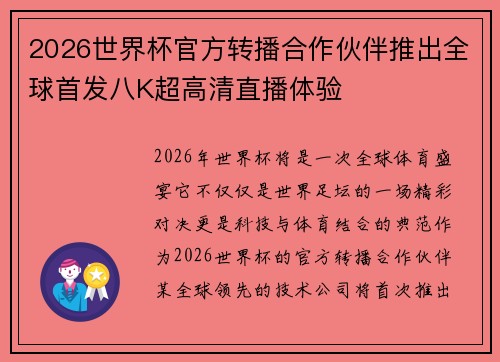 2026世界杯官方转播合作伙伴推出全球首发八K超高清直播体验