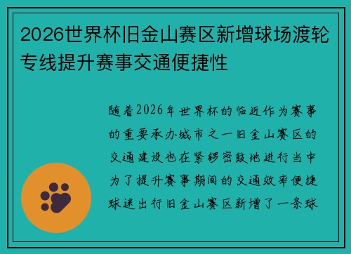 2026世界杯旧金山赛区新增球场渡轮专线提升赛事交通便捷性