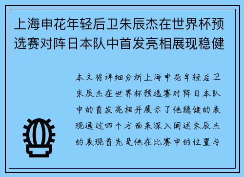 上海申花年轻后卫朱辰杰在世界杯预选赛对阵日本队中首发亮相展现稳健表现 上海申花年轻后卫朱辰杰在世界杯预选赛对阵日本队中首发亮相展现稳健表现