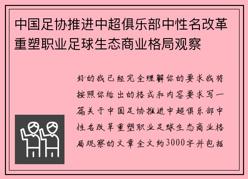 中国足协推进中超俱乐部中性名改革重塑职业足球生态商业格局观察 中国足协推进中超俱乐部中性名改革重塑职业足球生态商业格局观察