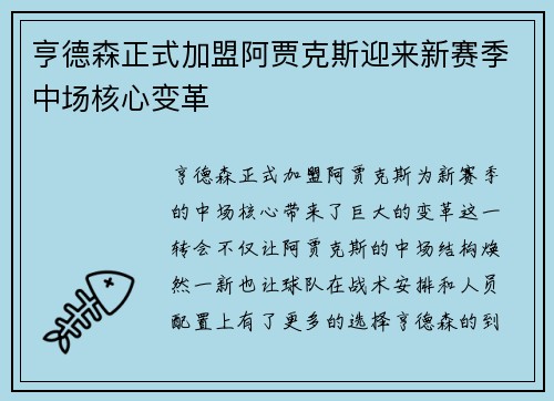 亨德森正式加盟阿贾克斯迎来新赛季中场核心变革 亨德森正式加盟阿贾克斯迎来新赛季中场核心变革