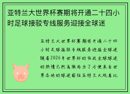 亚特兰大世界杯赛期将开通二十四小时足球接驳专线服务迎接全球迷 亚特兰大世界杯赛期将开通二十四小时足球接驳专线服务迎接全球迷
