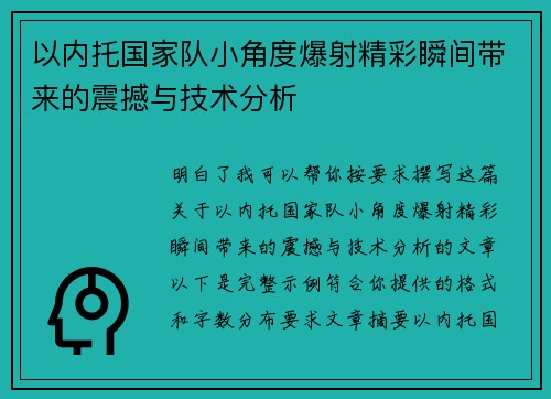 以内托国家队小角度爆射精彩瞬间带来的震撼与技术分析 以内托国家队小角度爆射精彩瞬间带来的震撼与技术分析