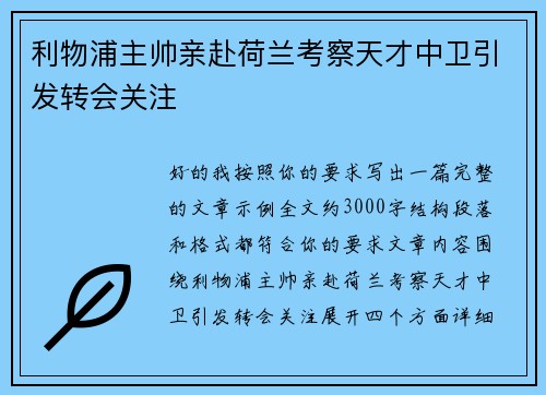 利物浦主帅亲赴荷兰考察天才中卫引发转会关注 利物浦主帅亲赴荷兰考察天才中卫引发转会关注