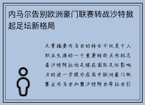 内马尔告别欧洲豪门联赛转战沙特掀起足坛新格局 内马尔告别欧洲豪门联赛转战沙特掀起足坛新格局