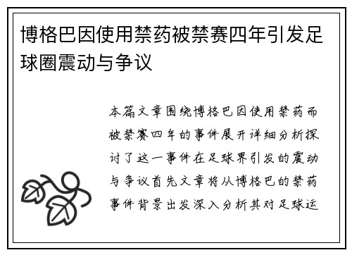 博格巴因使用禁药被禁赛四年引发足球圈震动与争议 博格巴因使用禁药被禁赛四年引发足球圈震动与争议