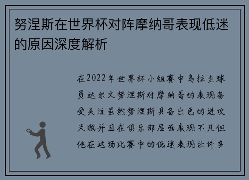 努涅斯在世界杯对阵摩纳哥表现低迷的原因深度解析 努涅斯在世界杯对阵摩纳哥表现低迷的原因深度解析