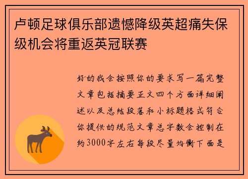 卢顿足球俱乐部遗憾降级英超痛失保级机会将重返英冠联赛 卢顿足球俱乐部遗憾降级英超痛失保级机会将重返英冠联赛