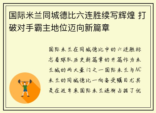 国际米兰同城德比六连胜续写辉煌 打破对手霸主地位迈向新篇章 国际米兰同城德比六连胜续写辉煌 打破对手霸主地位迈向新篇章