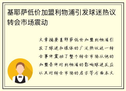 基耶萨低价加盟利物浦引发球迷热议转会市场震动 基耶萨低价加盟利物浦引发球迷热议转会市场震动
