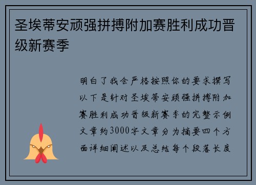 圣埃蒂安顽强拼搏附加赛胜利成功晋级新赛季 圣埃蒂安顽强拼搏附加赛胜利成功晋级新赛季