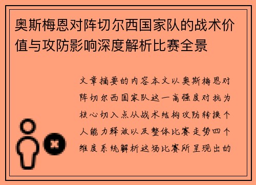 奥斯梅恩对阵切尔西国家队的战术价值与攻防影响深度解析比赛全景 奥斯梅恩对阵切尔西国家队的战术价值与攻防影响深度解析比赛全景