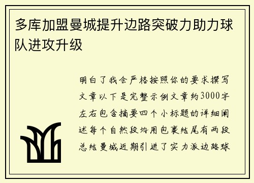 多库加盟曼城提升边路突破力助力球队进攻升级