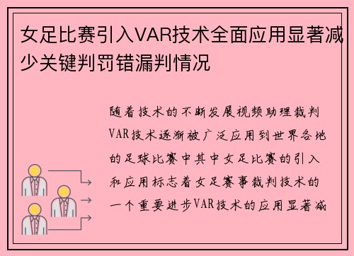 女足比赛引入VAR技术全面应用显著减少关键判罚错漏判情况