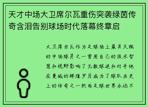 天才中场大卫席尔瓦重伤突袭绿茵传奇含泪告别球场时代落幕终章启