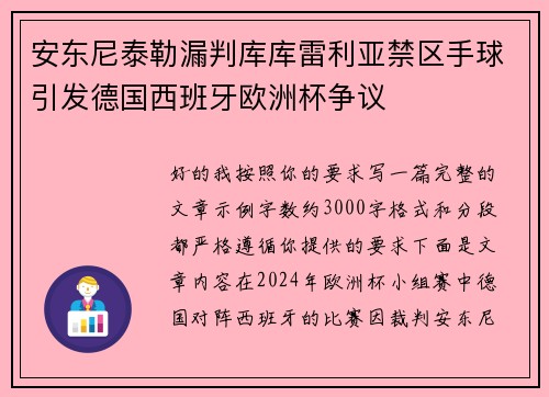 安东尼泰勒漏判库库雷利亚禁区手球引发德国西班牙欧洲杯争议