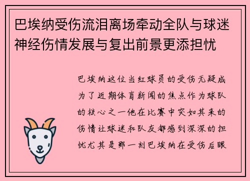 巴埃纳受伤流泪离场牵动全队与球迷神经伤情发展与复出前景更添担忧