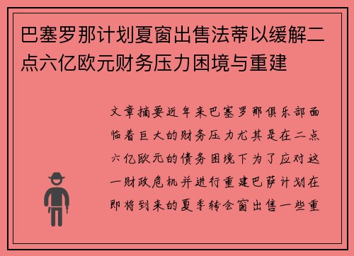 巴塞罗那计划夏窗出售法蒂以缓解二点六亿欧元财务压力困境与重建