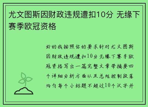 尤文图斯因财政违规遭扣10分 无缘下赛季欧冠资格