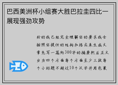 巴西美洲杯小组赛大胜巴拉圭四比一展现强劲攻势