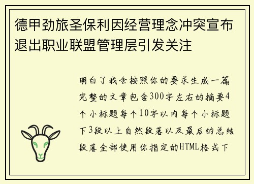 德甲劲旅圣保利因经营理念冲突宣布退出职业联盟管理层引发关注⚽
