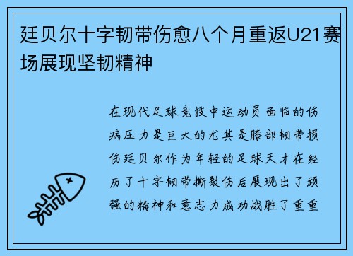 廷贝尔十字韧带伤愈八个月重返U21赛场展现坚韧精神