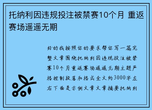 托纳利因违规投注被禁赛10个月 重返赛场遥遥无期