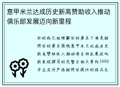 意甲米兰达成历史新高赞助收入推动俱乐部发展迈向新里程