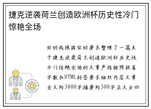 捷克逆袭荷兰创造欧洲杯历史性冷门惊艳全场