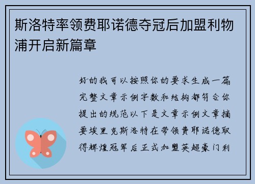 斯洛特率领费耶诺德夺冠后加盟利物浦开启新篇章