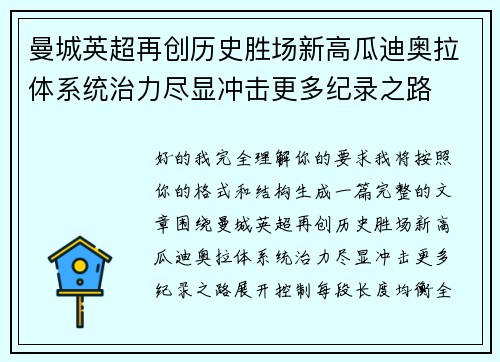 曼城英超再创历史胜场新高瓜迪奥拉体系统治力尽显冲击更多纪录之路