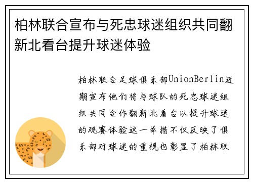 柏林联合宣布与死忠球迷组织共同翻新北看台提升球迷体验