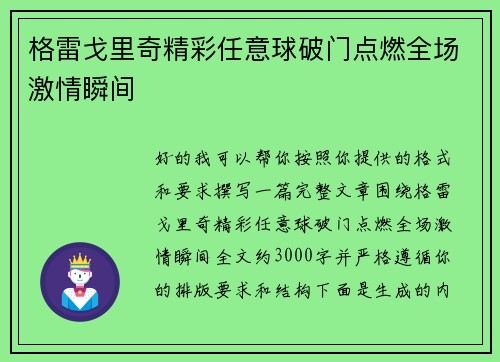 格雷戈里奇精彩任意球破门点燃全场激情瞬间