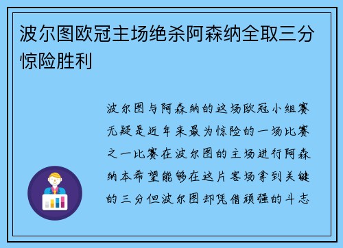 波尔图欧冠主场绝杀阿森纳全取三分惊险胜利