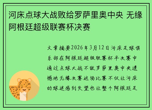 河床点球大战败给罗萨里奥中央 无缘阿根廷超级联赛杯决赛