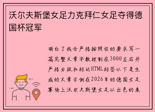 沃尔夫斯堡女足力克拜仁女足夺得德国杯冠军