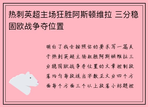 热刺英超主场狂胜阿斯顿维拉 三分稳固欧战争夺位置