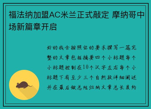 福法纳加盟AC米兰正式敲定 摩纳哥中场新篇章开启