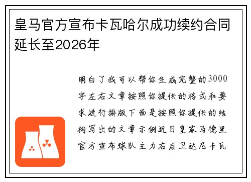 皇马官方宣布卡瓦哈尔成功续约合同延长至2026年