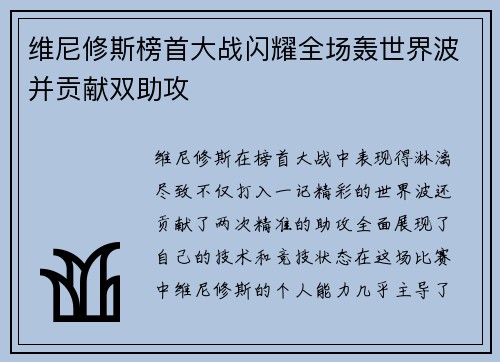 维尼修斯榜首大战闪耀全场轰世界波并贡献双助攻