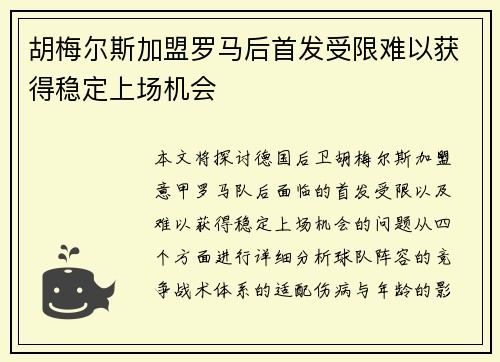 胡梅尔斯加盟罗马后首发受限难以获得稳定上场机会 胡梅尔斯加盟罗马后首发受限难以获得稳定上场机会
