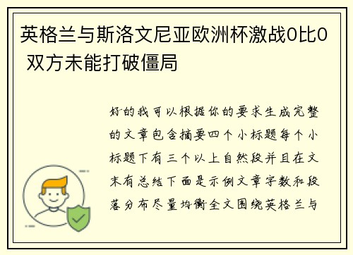 英格兰与斯洛文尼亚欧洲杯激战0比0 双方未能打破僵局