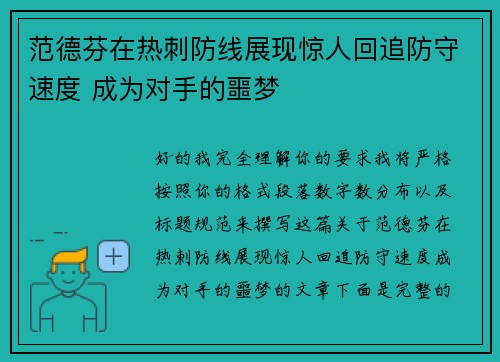 范德芬在热刺防线展现惊人回追防守速度 成为对手的噩梦 范德芬在热刺防线展现惊人回追防守速度 成为对手的噩梦